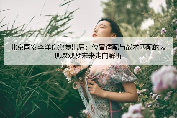 bei-jing-guo-an-li-yang-shang-yu-fu-chu-hou-wei-zhi-shi-pei-yu-zhan-shu-pi-pei-de-biao-xian-gai-guan-ji-wei-lai-zou-2-525.jpg