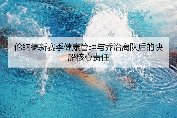伦纳德新赛季健康管理与乔治离队后的快船核心责任